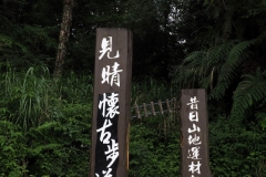 見晴懷苦步道