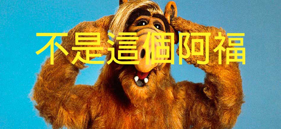 不是這個阿福
