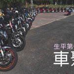 波波豬的第一場重機車聚