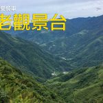 宇老觀景台