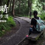 那天，我們在見晴