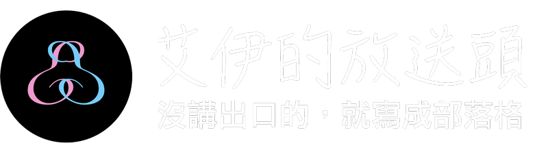 艾伊的放送頭