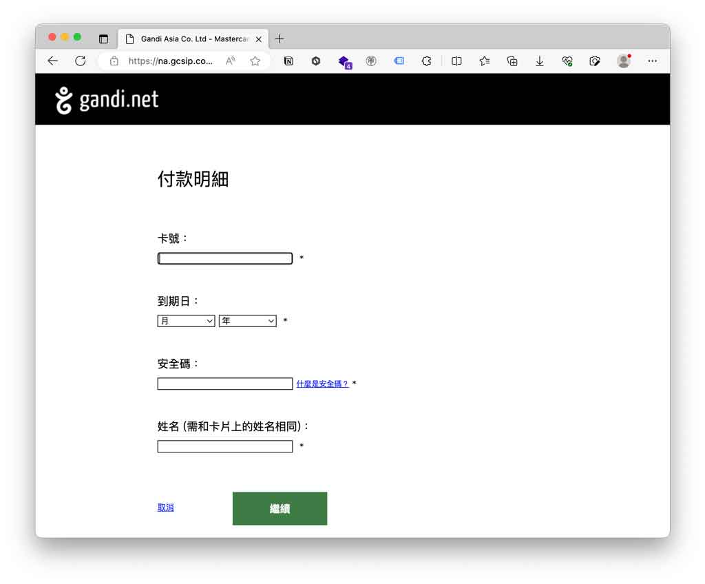 輸入付款詳細資訊